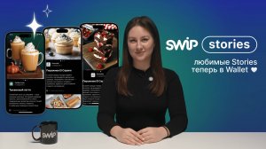 SWiP Stories: Новый уровень коммуникации с покупателями для Вашего Бизнеса