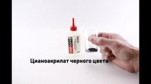 Клей Interbond цианоакрилат как сделать черного цвета