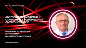 Психиатр, к.м.н. Виктор Бондарь: Как управлять эмоциями и справляться с психическими расстройствами?