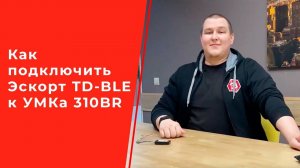 Как подключить беспроводной датчик уровня топлива Эскорт TD-BLE к УМКа 310BR