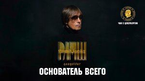 Чай с Цукербергом - РАМШ Основатель всего