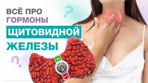 ВСЁ, что нужно ЗНАТЬ про ГОРМОНЫ ЩИТОВИДНОЙ ЖЕЛЕЗЫ