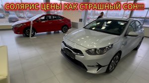 СОЛЯРИС В ДЕКАБРЕ!!! ПОДВЕЗЛИ КИА!!! СОЛЯРИС ПО ЦЕНЕ LADA AURA ДЕКАБРЬ 2024!!!