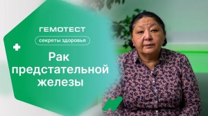 Рак предстательной железы | «Секреты здоровья»