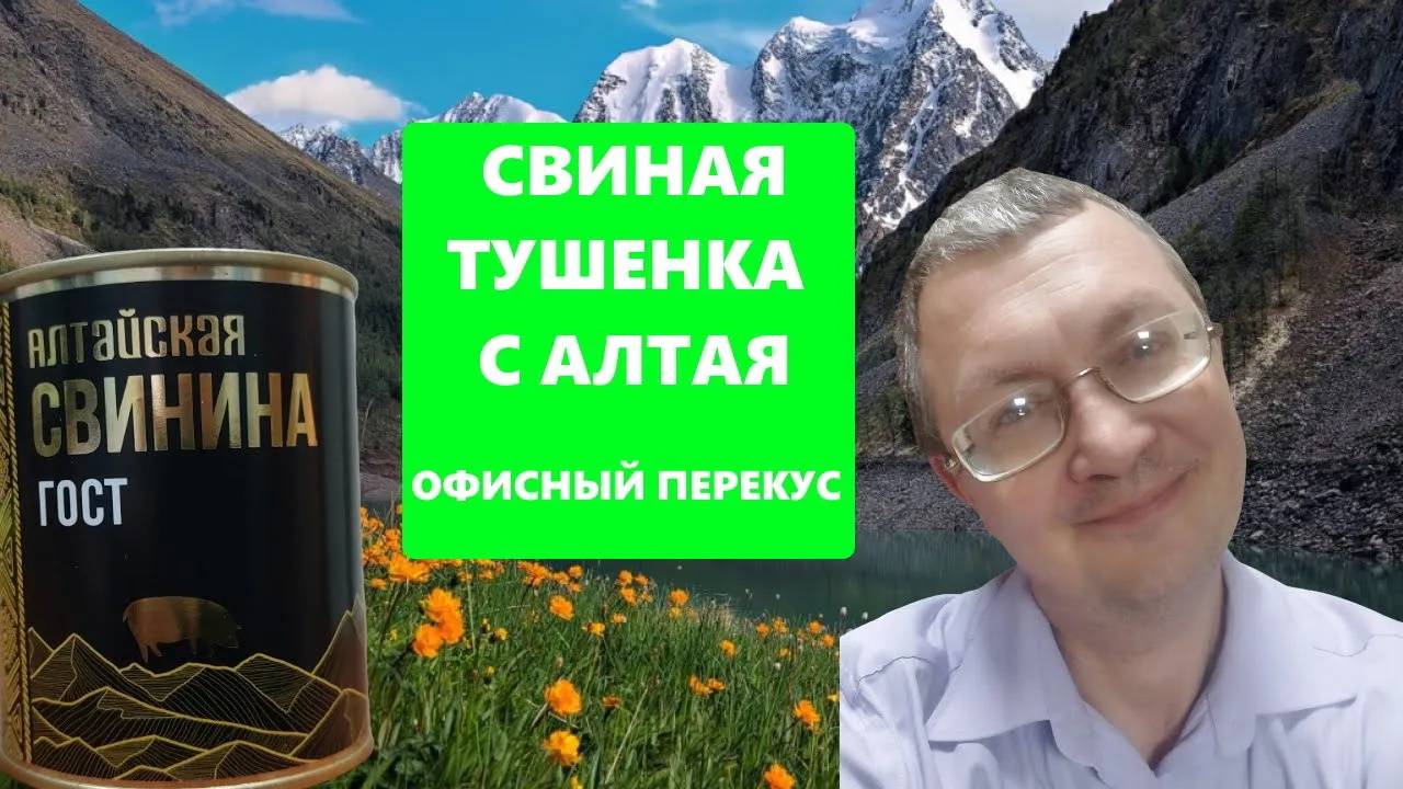 "АЛТАЙСКАЯ СВИНИНА ГОСТ" - это СИЛА! Офисный перекус свиной тушенкой