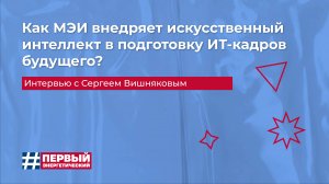 Как МЭИ внедряет искусственный интеллект в подготовку ИТ-кадров будущего?