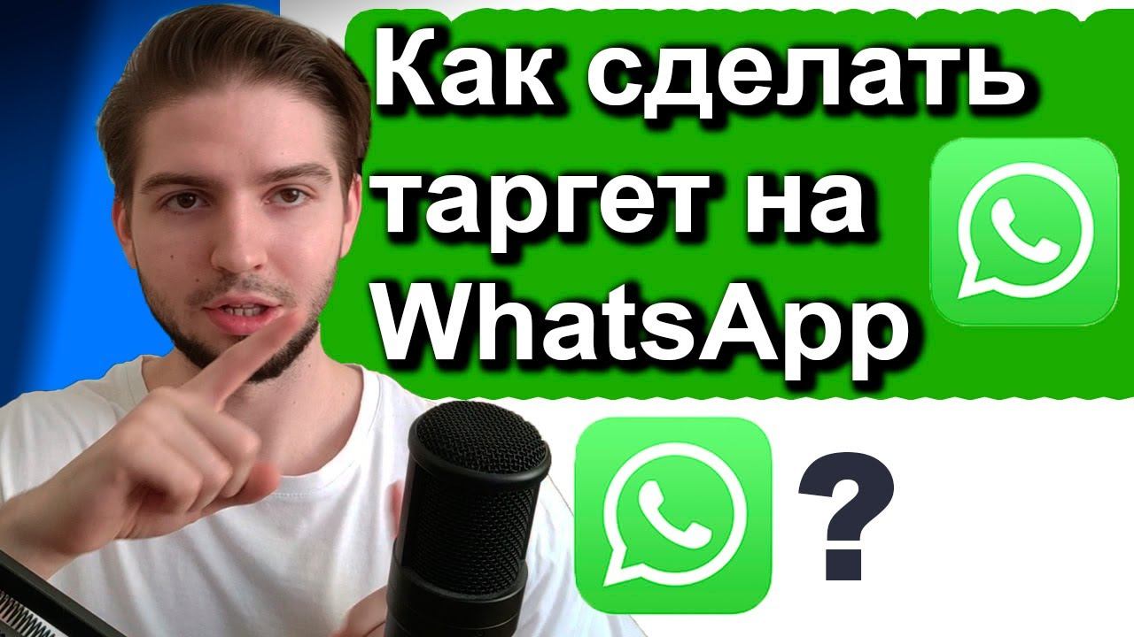 Запустили на ватсап и увеличили продажи | Таргет на whatsApp VK Реклама на вотсап вконтакте смотреть онлайн