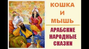 Кошка и мышь