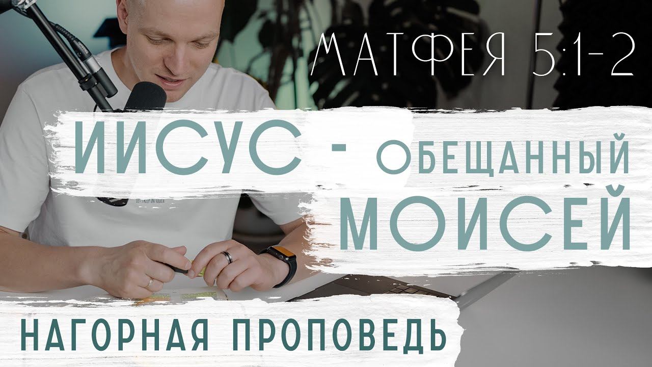 Пророк Моисей и Иисус Христос — 15 сравнений из Библии. Иисус обещанный Моисей! Нагорная проповедь.