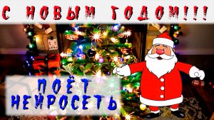 С Новым Годом 🎅 Исполняет Нейросеть