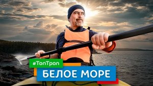 Белое море