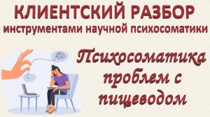 ПСИХОСОМАТИКА ПРОБЛЕМ С ПИЩЕВОДОМ. Клинический разбор по запросу_23.11.2024. Часть 2