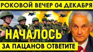 Белоусов Принял РЕШЕНИЕ/ТЕПЕРЬ ПОНЯЛИ - ВО ЧТО ВЛЯПАЛИСЬ/За Пацанов Ответите!