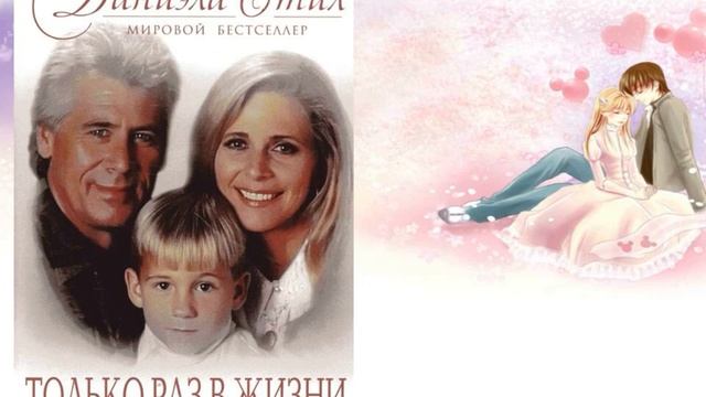 Королева любовной прозы — Даниэла Стил смотреть онлайн