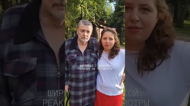 Александр Ширвиндт с дочкой: реакция на просмотры видео в Сети