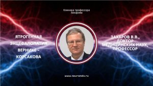 Ятрогенная Энцефалопатия Вернике Корсакова
