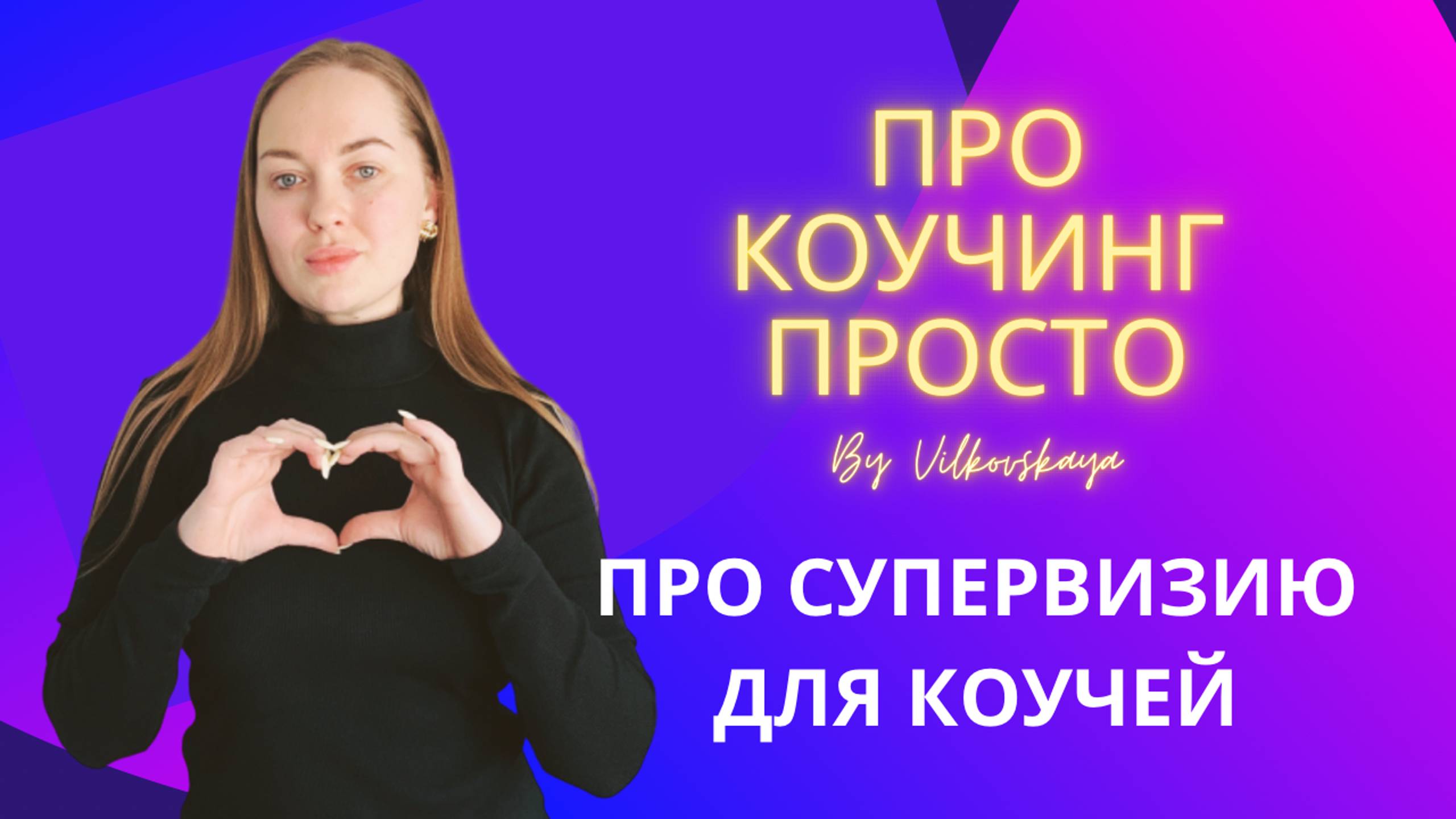 Супервизия для коучей