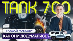 🔝 Шок-обзор TANK 700: сколько здесь спрятано фишек?!