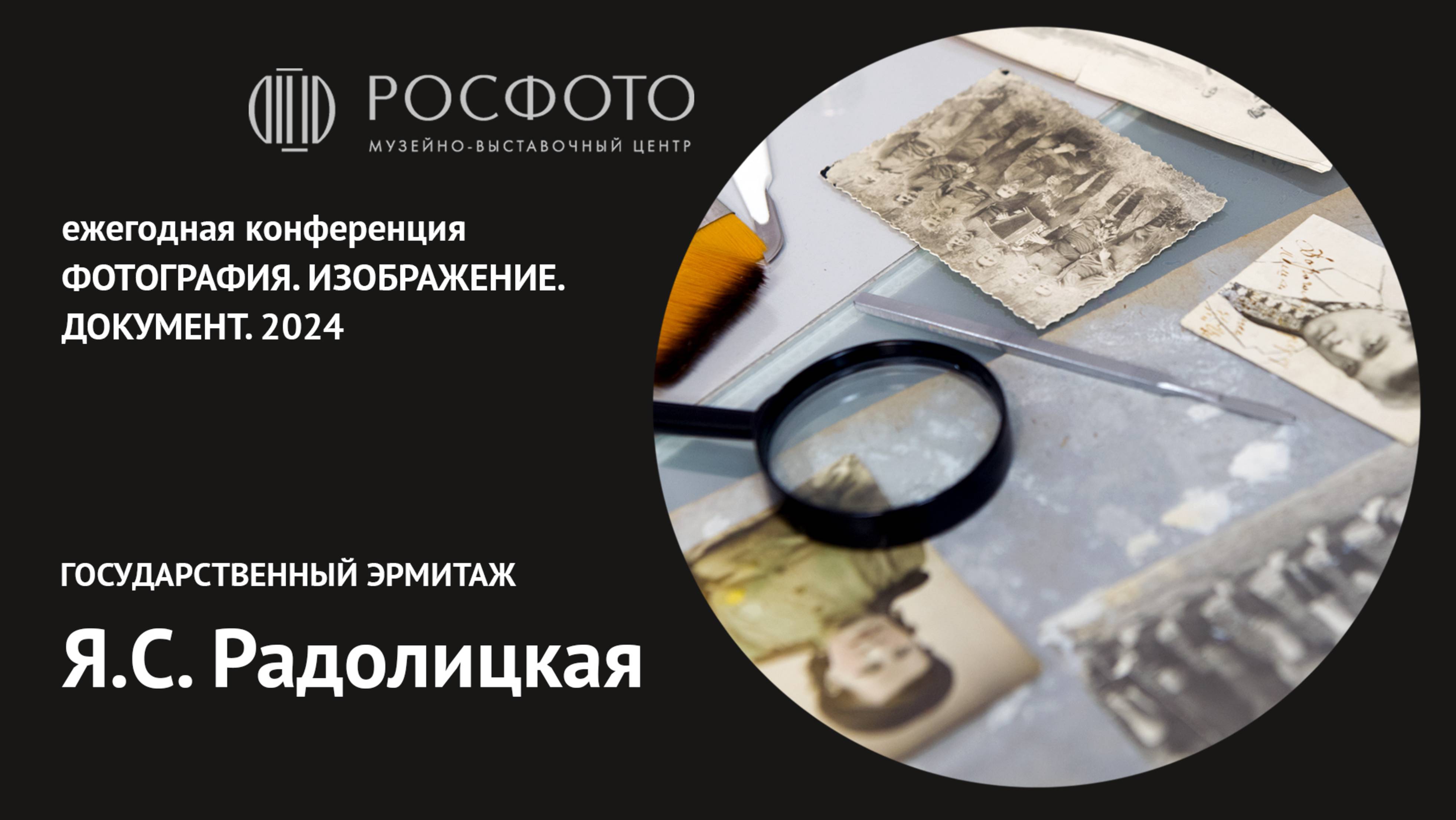 Ежегодная конференция «Фотография. Изображение. Документ». День второй. Доклад II. 2024