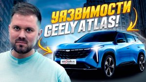 Все об угоне GEELY ATLAS (устраняем уязвимости)