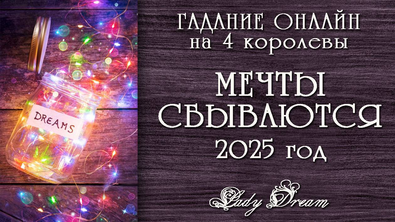 🌟 ГАДАНИЕ на 2025 год / Сбудется ли задуманное таро 4 королевы гадание онлайн на картах Lady Dream