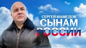 Сынам России