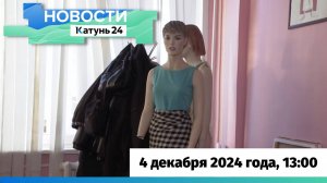 Новости Алтайского края 4 декабря 2024 года, выпуск в 13:00