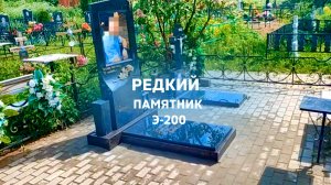 РЕДКИЙ ПАМЯТНИК ИЗ КАРЕЛЬСКОГО ГРАНИТА