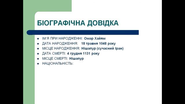 Презентація ОМАР ХАЙЯМ смотреть онлайн