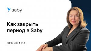 Как закрыть период в Saby