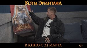 Звёзды озвучка: Прилучный, Гагарина и Курцын говорят голосами котов из мультфильма "Коты Эрмитажа"