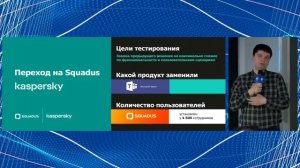 Как Лаборатория Касперского внедрила Squadus от МойОфис