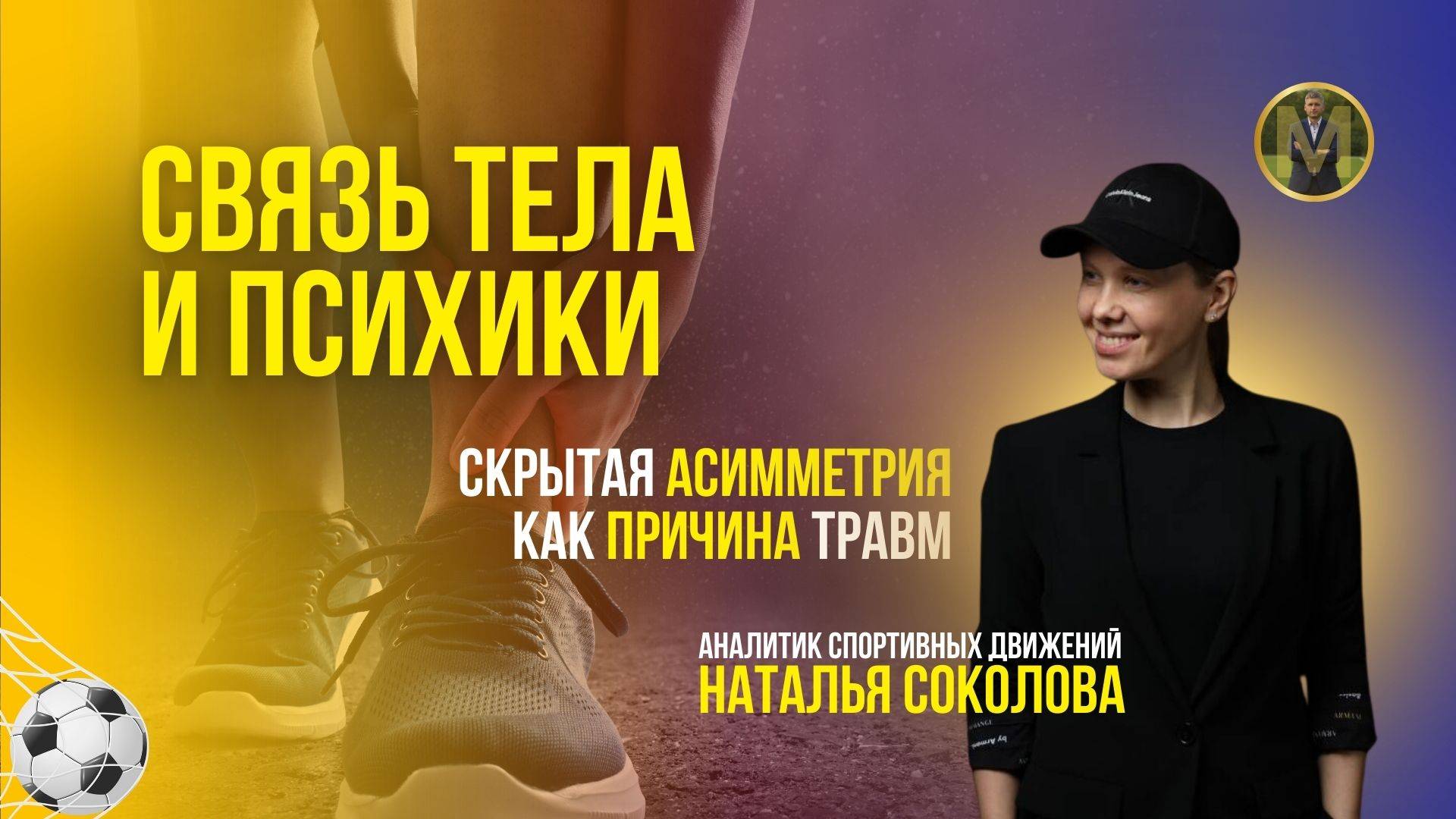 НЕОЧЕВИДНАЯ ПРИЧИНА ТРАВМ В ФУТБОЛЕ | Николай Мурашко | Все о детском футболе