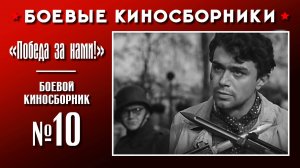 «Победа за нами!». Боевой киносборник №10