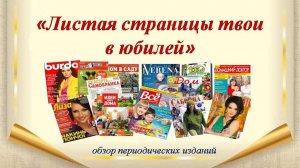 "Листая страницы твои в юбилей". Обзор периодических изданий