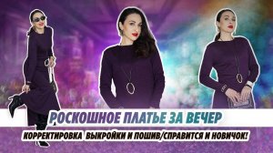 РОСКОШНОЕ ПЛАТЬЕ ЗА ВЕЧЕР/ СПРАВЯТСЯ И НОВИЧКИ / КОРРЕКТИРОВКА И ПОШИВ/ Irinavard