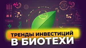 Биотехи. Когда победим рак? Какая вакцина лучше? Искусственная еда