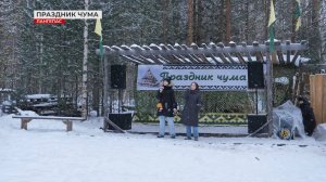 Праздник чума в Лангепасе!