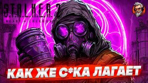 Как же с*ка лагаете - S.T.A.L.K.E.R. 2: Heart of Chornobyl стрим прохождение #11