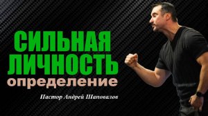 Что сопровождает успешных и сильных людей? Сильная личность. Определение. Пастор Андрей Шаповалов.