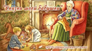 Сказка моей бабушки