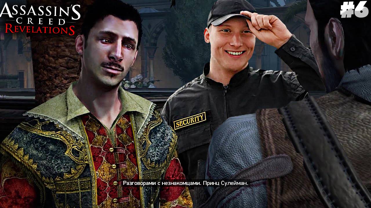 СУЛЕЙМАН ПРОСИТ ПОМОЩИ ► ASSASSINS CREED REVELATIONS ► #6