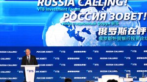 Выступление Владимира Путина на форуме ВТБ «Россия зовет!».