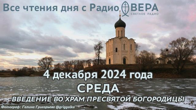 4 декабря 2024 года: Апостол, Евангелие, календарь