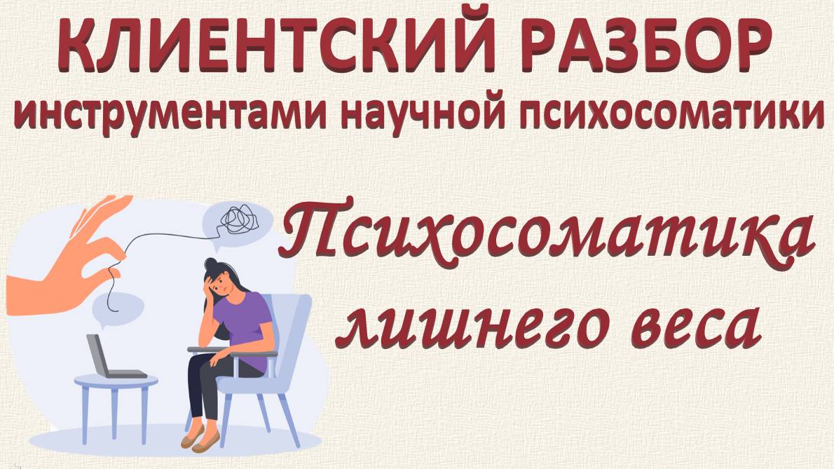 Психосоматика лишнего веса. Разбор по запросу. 23.11.2024. Часть 3