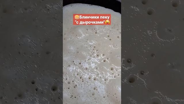 🥞Блинчики пеку с "дырочками"😜#блинчики #блинынасыворотке