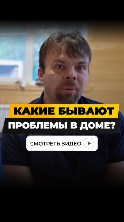 Какие бывают проблемы в доме?