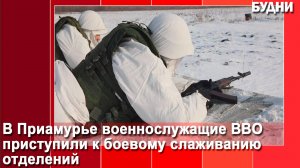 Военнослужащие ВВО приступили к боевому слаживанию отделений