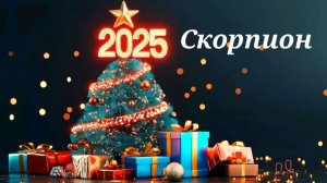 Скорпион прогноз Таро на 2025год