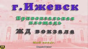 Железнодорожный ЖД вокзал, г. Ижевск 25 05 2024 г.
